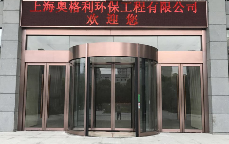 上海奥格利环保工程两翼旋转门
